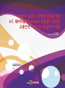 보행자·운전자·작업자 안전을 위한 IoT, 웨어러블 자발광이 융합된 교통안전 디바이스 및 솔루션 개발
