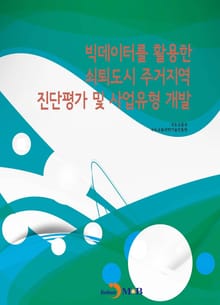 빅데이터를 활용한 쇠퇴도시 주거지역 진단평가 및 사업유형 개발