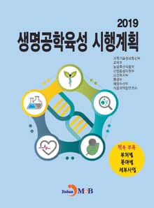 생명공학육성 시행계획(2019)