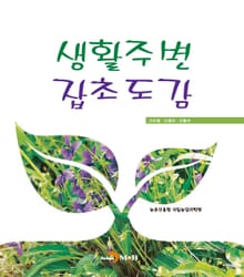 생활주변 잡초도감