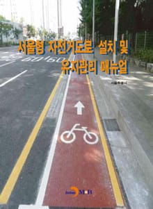 서울형 자전거도로 설치 및 유지관리 매뉴얼