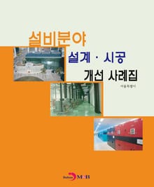 설비분야 설계 시공 개선 사례집