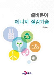 설비분야 에너지 절감기술
