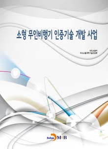 소형 무인비행기 인증기술 개발 사업