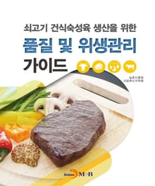 쇠고기 건식숙성육 생산을 위한 품질 및 위생관리 가이드