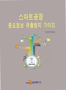 스마트공장 중요정보 유출방지 가이드