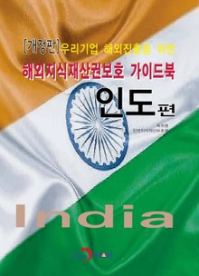 개정판 | 우리기업 해외진출을 위한 해외지식재산권보호 가이드북_ 인도편