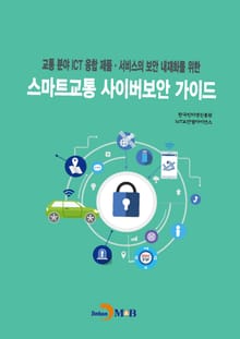 스마트교통 사이버보안 가이드