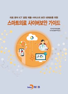 스마트의료 사이버보안 가이드 (의료 분야 ICT 융합제품 서비스의 보안 내재화를 위한)