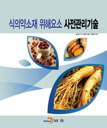 식의약소재 위해요소 사전관리기술