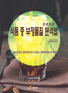 식품 중 부정물질 분석법(2020)