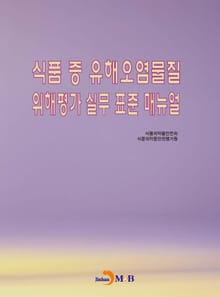 식품 중 유해오염물질 위해평가 실무 표준 매뉴얼