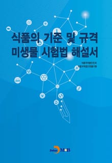 식품의 기준 및 규격 미생물 시험법 해설서