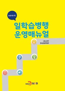 일학습병행 운영매뉴얼_ 프로세스편