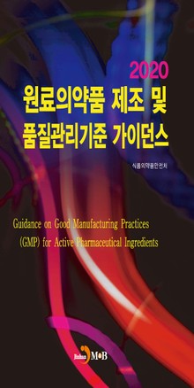 원료의약품 제조 및 품질관리기준 가이던스(2020)