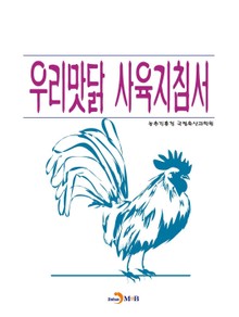 우리맛닭 사육지침서