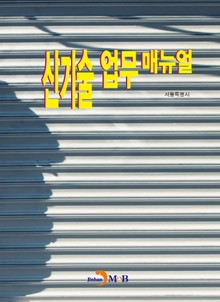 신기술 업무 매뉴얼