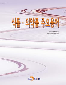 식품·의약품 주요용어