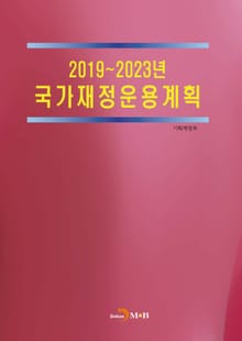 2019~2023년 국가재정운용계획