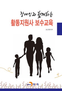 장애인과 함께하는 활동지원사 보수교육