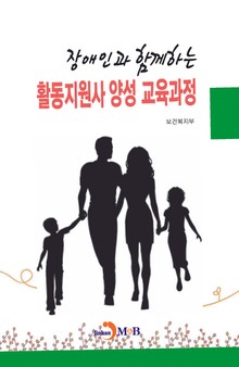 장애인과 함께하는 활동지원사 양성 교육과정