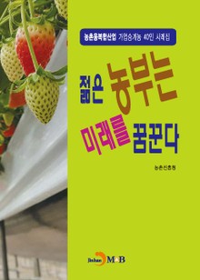 젊은 농부는 미래를 꿈꾼다