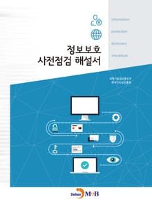 정보보호 사전점검 해설서