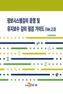 정보시스템관리 운영 및 유지보수 감리 점검 가이드(Ver.2.0)