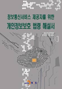 정보통신서비스 제공자를 위한 개인정보보호 법령 해설서