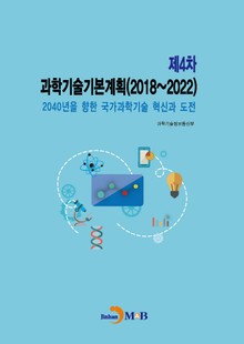 과학기술기본계획(제4차)(2018~2022)