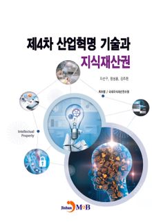 제4차 산업혁명 기술과 지식재산권