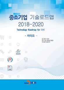 중소기업 기술로드맵(2018-2020) 바이오