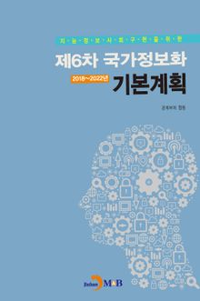 제6차 국가정보화 기본계획(2018~2022년)