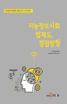 지능정보사회 법제도 정립방향_ 안전·신뢰분과