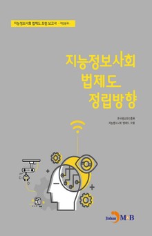 지능정보사회 법제도 정립방향_ 기반분과