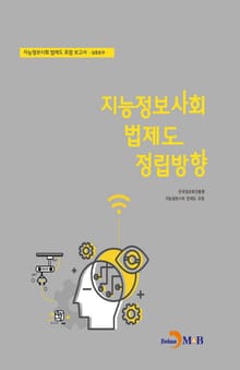 지능정보사회 법제도 정립방향_ 심층분과