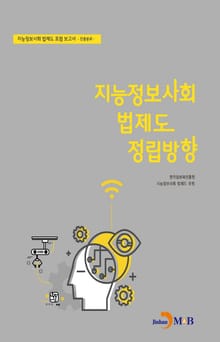 지능정보사회 법제도 정립방향_ 진흥분과