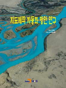 지도제작 자동화 방안 연구