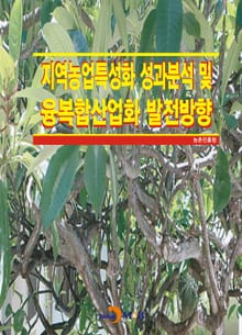 지역농업특성화 성과분석 및 융복합산업화 발전방향