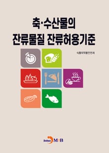축 수산물의 잔류물질 잔류허용기준