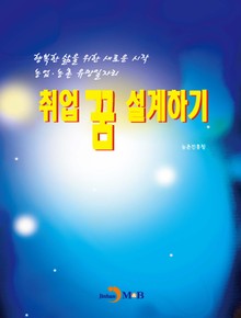 취업 꿈 설계하기
