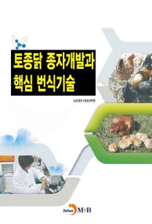 토종닭 종자개발과 핵심 번식기술