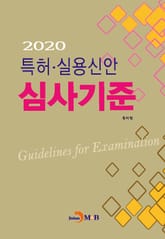 2020 특허·실용신안 심사기준 표지 이미지