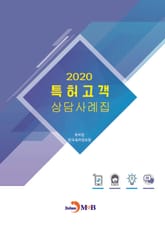 2020 특허고객 상담사례집 표지 이미지