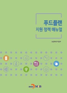 푸드플랜 지원 정책 매뉴얼