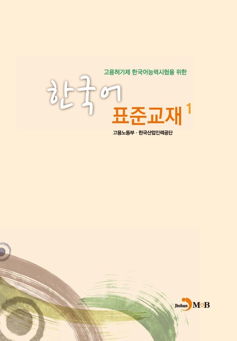 고용허가제 한국어능력시험을 위한 한국어 표준교재. 1 표지 이미지