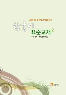 고용허가제 한국어능력시험을 위한 한국어 표준교재. 2