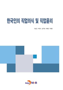 한국인의 직업의식 및 직업윤리