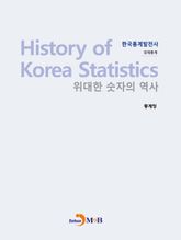 위대한 숫자의 역사 한국통계발전사_ 경제통계 표지 이미지