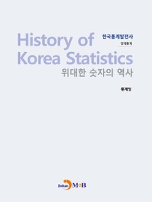 위대한 숫자의 역사 한국통계발전사_ 경제통계